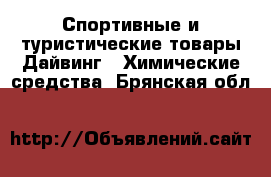 Спортивные и туристические товары Дайвинг - Химические средства. Брянская обл.